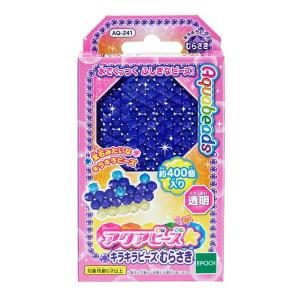 おもちゃ AQ-241 アクアビーズ 単色ビーズ キラキラビーズ むらさき