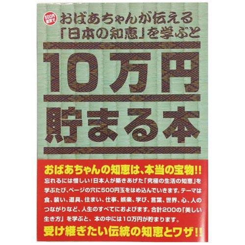 10万円貯まる本「おばあちゃんが伝える日本の知恵」版   TEN-TCB-06