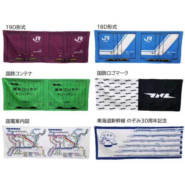 JR貨物・国鉄・のぞみ30周年　数量限定スポーツタオル【メール便なら送料無料】【メール便OK！】