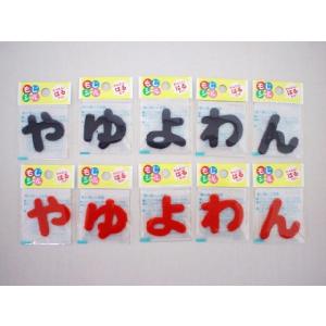【メール便OK!】 もじシール 「やゆよわん」の商品画像