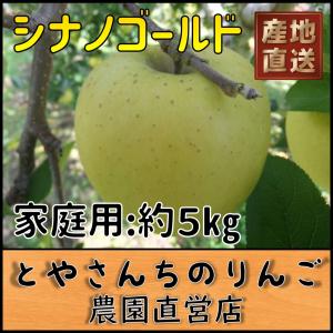 家庭用約5kg シナノゴールド : 長野県飯綱町はりんごで有名 信州のりんご農園から産地直送・農家直送でお取り寄せ、お土産にも。