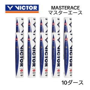 VICTOR ビクター バドミントン バドミントンシャトル MASTERACE マスターエース 第一種検定合格球 10ダース 10本 試合球