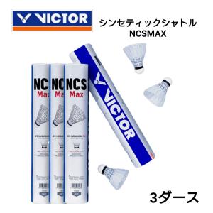 VICTOR　ビクター　NCSMAX　ニューカーボンソニック　人工シャトル　シンセティックシャトル　バドミントン　バドミントンシャトル　　