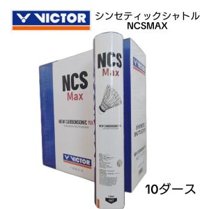 VICTOR ビクター バドミントン シャトル 二ューカーボンソニック 人工シャトル　シンセティックシャトル NCSMAX 練習球 10ダース 10本 シャトルコック　