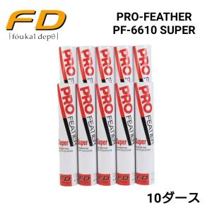 プロフェザー　スーパー　PF-6610　バドミントンシャトル　高耐久　10ダース箱入り