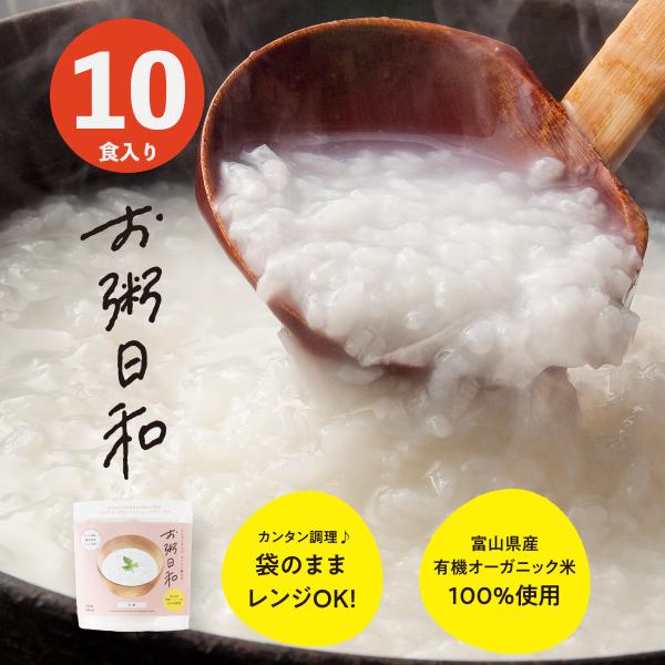 おかゆ お粥日和 10食入 白粥 七草粥 レトルト レンジ 長期保存 有機米 無添加 ダイエット食品