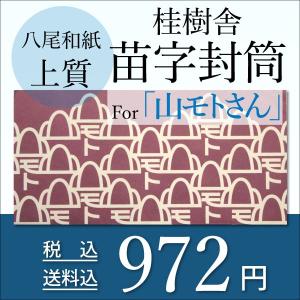 八尾和紙・桂樹舎　苗字封筒　山モトさん