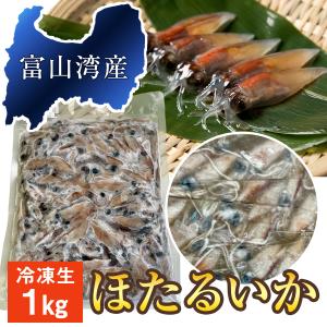 【富山湾産ホタルイカ緊急大放出!!】冷凍生ほたるいか（富山湾産）1Kg ［解凍ボイル/醤油漬け/おつまみ/国産/自宅用/業務用/冷凍］｜富山湾産直ネットショップ