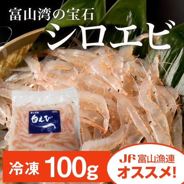 富山湾のシロエビ100g 飲食店応援［富山湾/白海老/業務/自宅/特価/唐揚げ・かき揚げ・天ぷらに/...