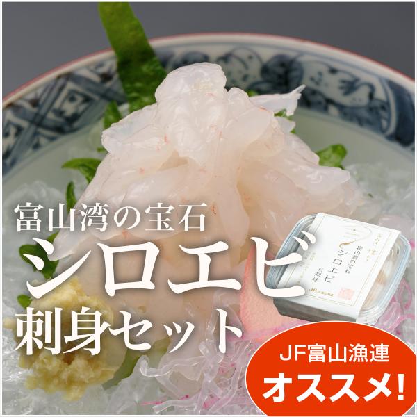 富山湾のシロエビ刺身セット［お歳暮/ギフト/贈り物/手土産/化粧箱/熨斗対応可/自宅用/白エビ/むき...