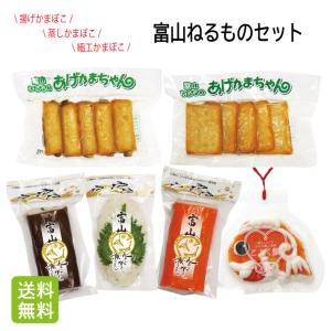 【送料無料】富山ねるものセット　かまぼこ　練り物