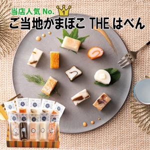 送料無料！当店人気No.１ ご当地かまぼこ 【THE はべん】 練り物 父の日 ギフト 富山 名産  白えび サーモン ぶり 昆布