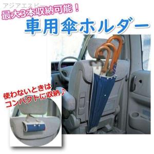 傘ホルダー アンブレラケース 車載 傘ケース 傘立て