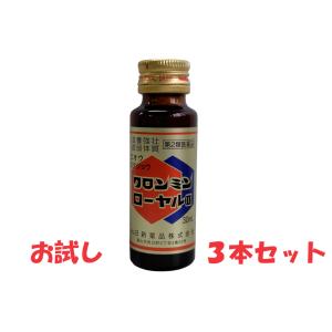 クロンミンローヤルII【第２類医薬品】30ml×3本　お試しセット※送料無料｜toyamayakuzendou