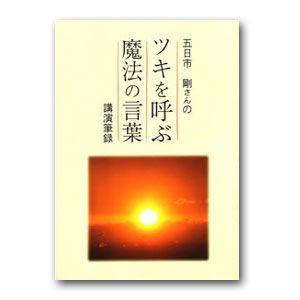小冊子「ツキを呼ぶ魔法の言葉」