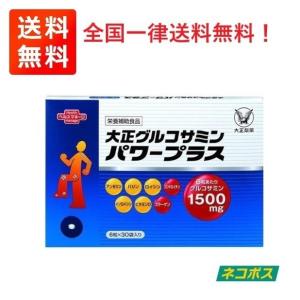 大正製薬　グルコサミン  サプリメント 大正グルコサミン 1箱 30袋 送料無料