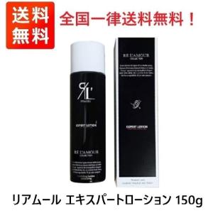 リアムールエキスパートローション　全身化粧水　150ｇ　送料無料