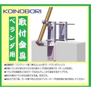 マルチポールホルダー こいのぼり用 ベランダ 取り付け用金具 KOT-BH
