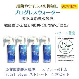 微酸性 次亜塩素酸水 プログレスウォーター スプレーボトル 1セット4本 ストレートタイプ 50ppm 300ml マスク 除菌｜toyisland