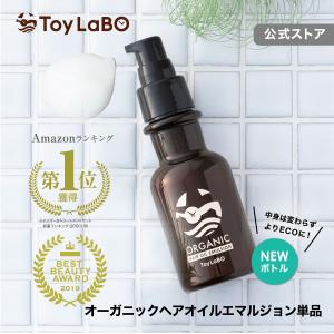 洗い流さない トリートメント ヘアオイル アウトバス トイラボ ToyLaBO オーガニック ミルク クリーム サロン 美容院 専売 人気 美容液 うるツヤ ヘアケア
