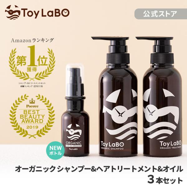 シャンプー トリートメント ヘアオイル 3本セット トイラボ ToyLaBO オーガニック 天然由来...