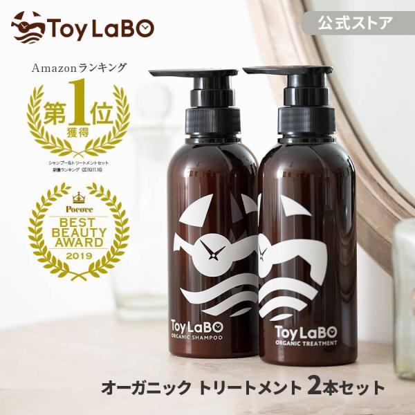 ヘアトリートメント 2本セット トイラボ ToyLaBO オーガニック サロン 美容室 専売品 10...