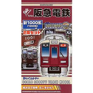 Bトレインショーティー 限定品 阪急電鉄 新1000系(1300系) 2両セット 鉄道模型 Nゲージ 私鉄 バンダイ