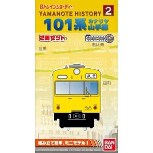 Bトレインショーティー Yamanote History 2 101系 カナリヤ 山手線 (先頭+中間 2両入り)  【バンダイ】｜toylandclover