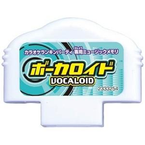 カラオケランキンパーティ ミュージックメモリ ボーカロイド 女の子 プレゼント 誕生日 プレゼント ...