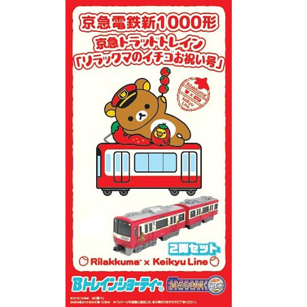 リラックマ×京急 Ｂトレイン新1000形京急トラッドトレイン「リラックマのイチゴお祝い号」 限定品 ...