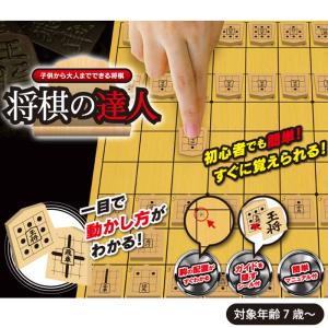 将棋の達人 将棋が解らない初心者でも簡単に達人に！ 駒の動かし方 頭の体操に 将棋セット 初心者 将棋盤 将棋駒 男の子プレゼント 女の子プレゼント 送料無料