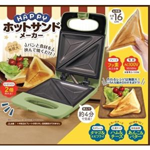 ハッピー ホットサンドメーカー ハック 3317A クッキング お料理 パーティー 上下両面焼き ホ...