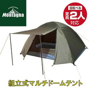 組立て式マルチドームテント 2人用 HAC3557 Montagna(モンターナ)  簡単設営 簡易テント キャンプテント キャンプ アウトドア ハック タープ 送料無料｜toylandclover