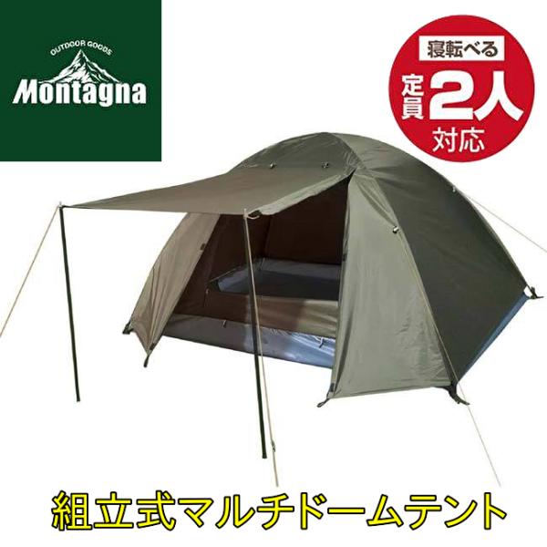 組立て式マルチドームテント 2人用 HAC3557 Montagna(モンターナ)  簡単設営 簡易...