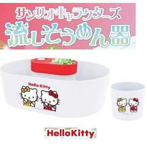 サンリオキャラクターズ 流しそうめん器 ハローキティ 流しそうめん機 全自動(つゆ鉢1個付き) ハローキティ 流しそうめん器 そうめん流し LINX 送料無料