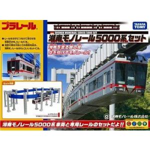 プラレール 限定品 湘南モノレール 5000系レッドラインセット（２両）鉄道玩具 電車 鉄道模型 男の子プレゼント 誕生日プレゼント タカラトミー 送料無料｜toylandclover