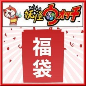 2018 妖怪ウォッチ おもちゃ 福袋 12,000円以上入...
