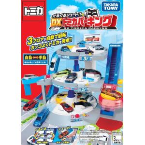 トミカ ぐるぐるシュート!! DXトミカパーキングトミカ大図鑑ＤＶＤ（限定非売品）付き