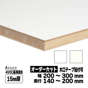 両面化粧板 棚板 オーダーカット 15mm厚 幅200〜300mm 奥行140〜200mm ランバーポリ 白 オフホワイト｜toyo-hk