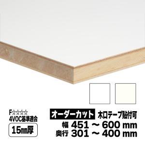 両面化粧板 棚板 オーダーカット 15mm厚 幅451〜600mm 奥行301〜400mm ランバーポリ 白 オフホワイト｜toyo-hk