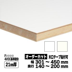 両面化粧板 棚板 オーダーカット 21mm厚 幅301〜450mm 奥行140〜200mm ランバーポリ 白 オフホワイト｜toyo-hk