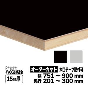 両面化粧板 棚板 オーダーカット 15mm厚 幅751〜900mm 奥行201〜300mm ランバーポリ 黒 グレー｜toyo-hk