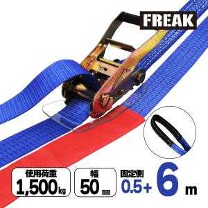 ラッシングベルト アイ 6m +0.5m 幅50mm 1500kg 1.5t ベルト荷締め機 荷崩れ防止 運搬