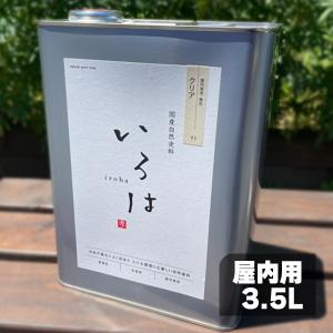 国産自然塗料 いろは 屋内用 クリア 3.5L 塗装 木材 アールジェイ｜toyo-hk