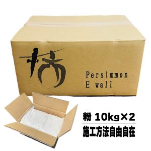 塗り壁 100%自然素材 パーシモンEウォール 10kgx2袋入 除菌 消臭 粉体 アットパーシモン｜toyo-hk