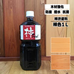 自然塗料 屋内用 柿フィール 柿色 1L 塗装 木材 アットパーシモン｜toyo-hk