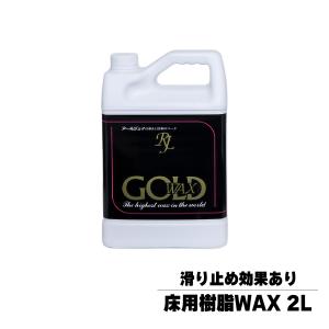 最高級 床用 フローリング ワックス 滑り止め ゴールド 2L アールジェイ