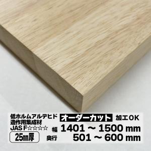 ゴム集成材 オーダーカット 25mm厚 幅1401〜1500mm 奥行 501〜600mm 天然木 棚板 天板 DIY｜toyo-hk