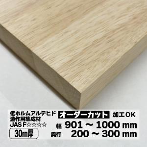 ゴム集成材 オーダーカット 30mm厚 幅901〜1000mm 奥行 200〜300mm 天然木 棚板 天板 DIY｜toyo-hk