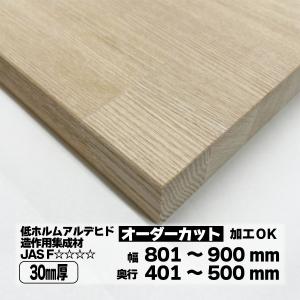 タモ集成材 オーダーカット 30mm厚 幅801〜900mm 奥行 401〜500mm 天然木 棚板 天板 DIY｜toyo-hk